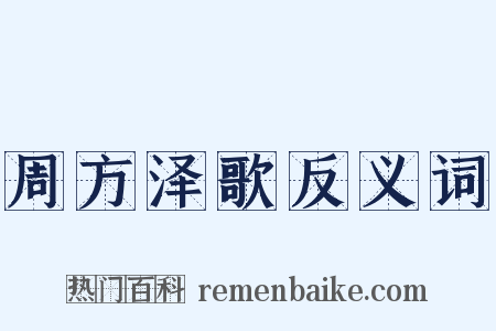 周方泽歌反义词是什么意思的图片